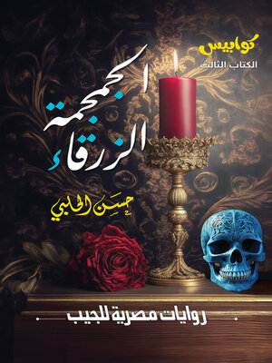 cover image of الجمجمة الزرقاء